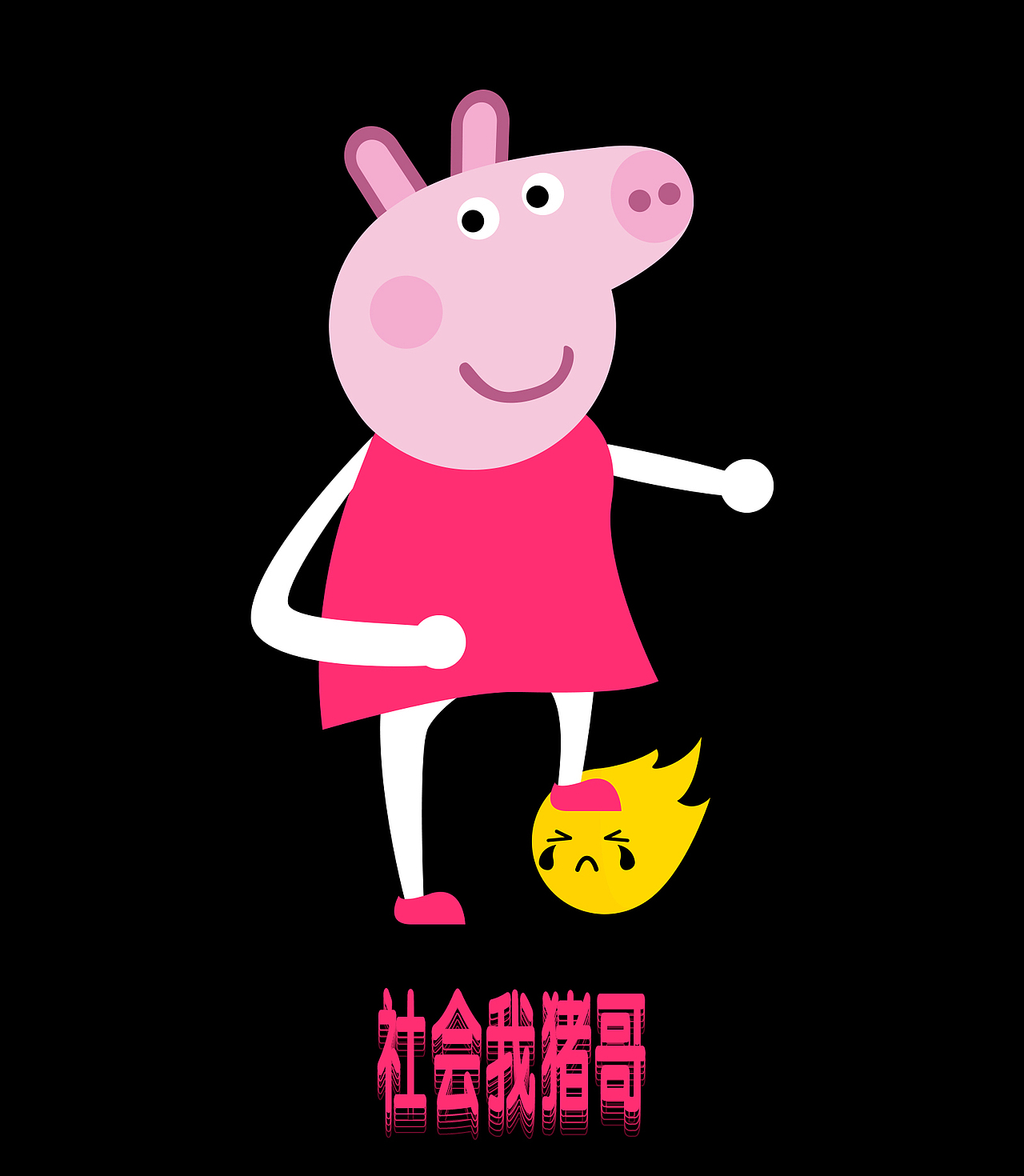 社会我猪哥（图ZMTEyMTM0NjM2） - 其他UI - 站酷设计师sS誓约原创素材 - 站酷ZCOOL