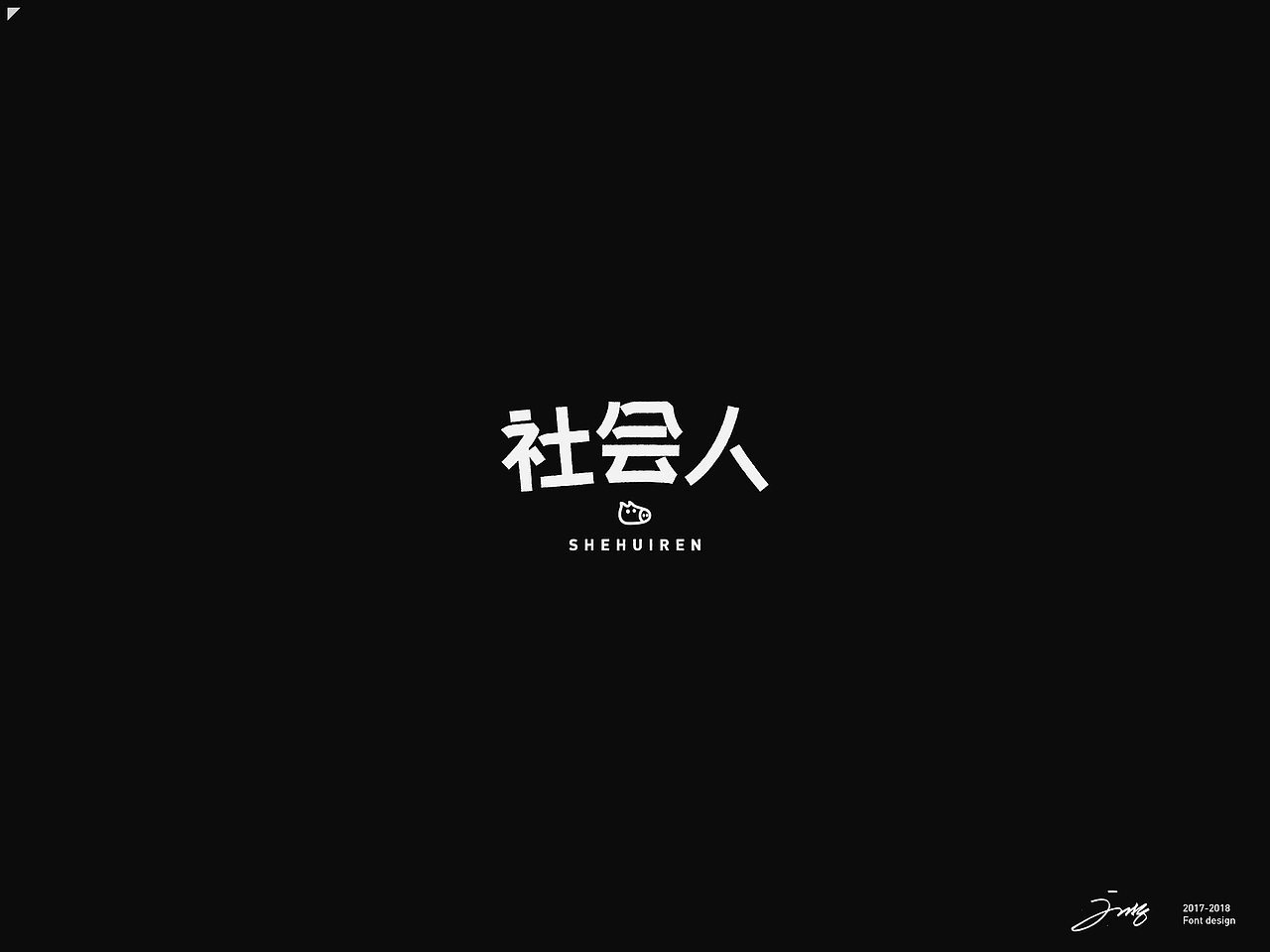 2018年字集&logo(二)