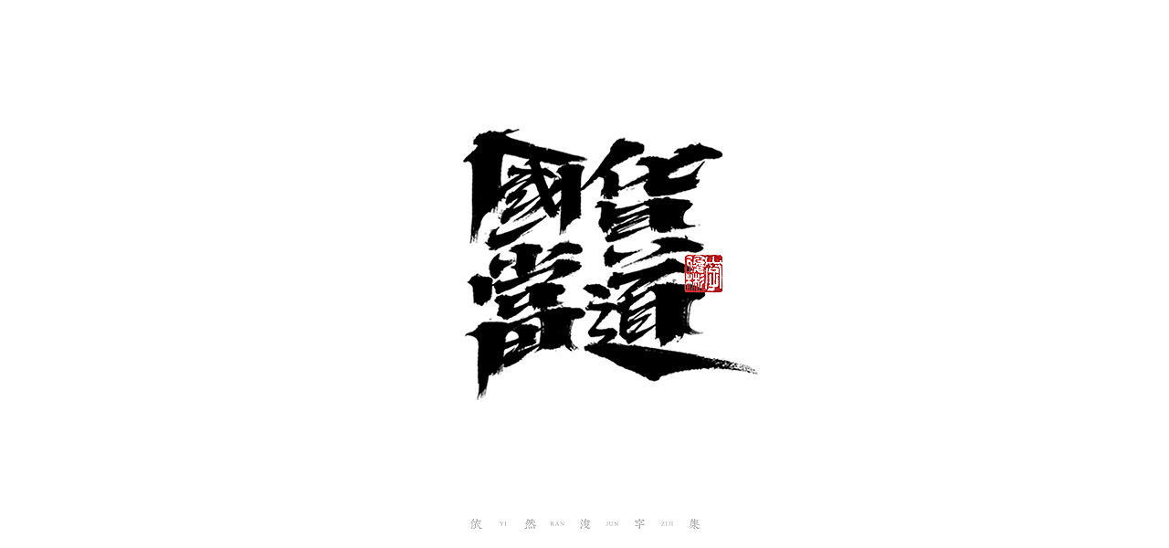 中国汉字记 ▪ 依然浚（图ZMjU1NTg2ODg0） - 字体/字形 - 站酷设计师依然浚原创素材 - 站酷ZCOOL