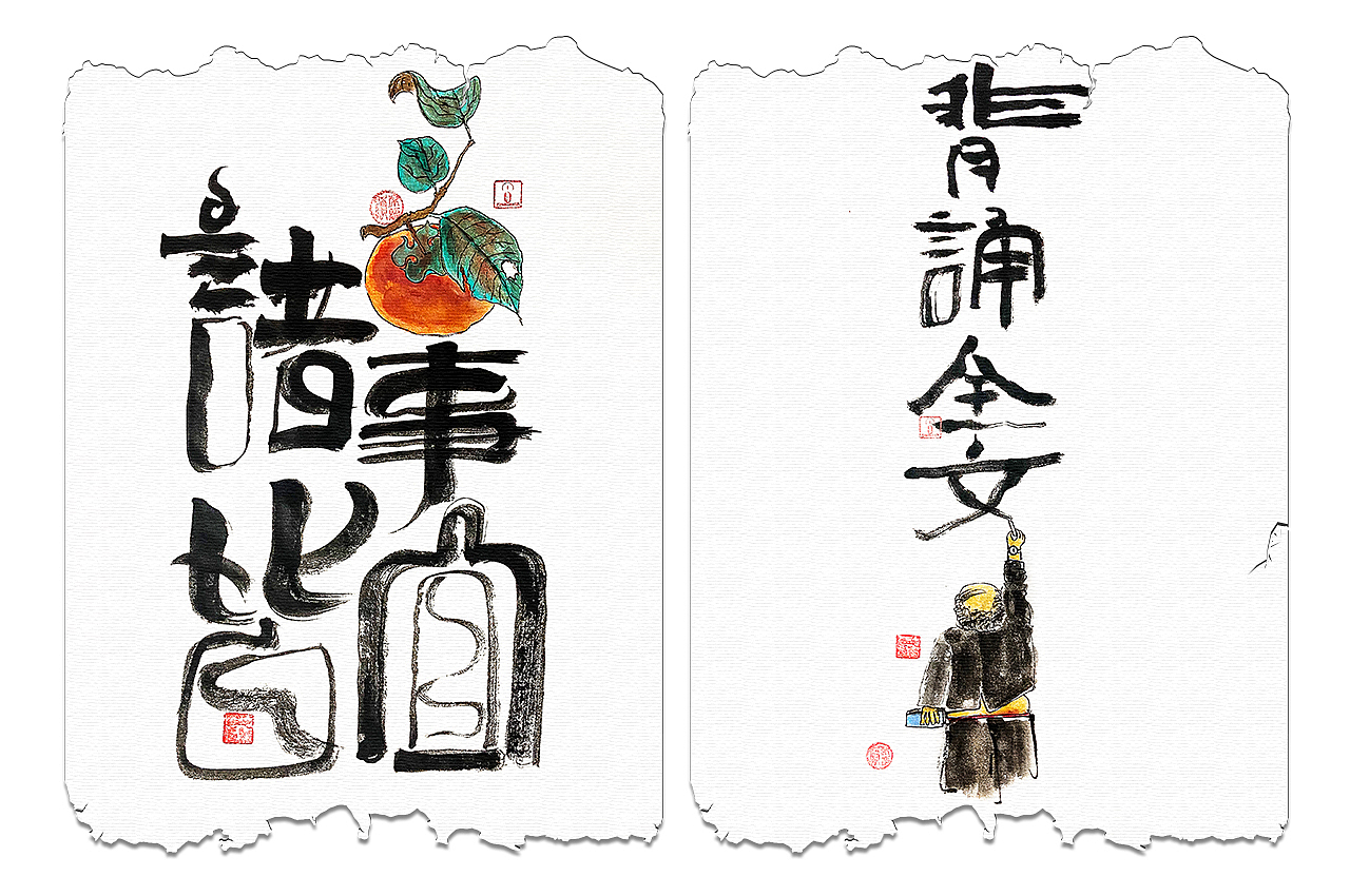贰婶呀手写--手写字&奇趣插画【汉字的柔软】（图ZMjcwNDIxNzM2） - 字体/字形 - 站酷设计师贰婶呀原创素材 - 站酷ZCOOL