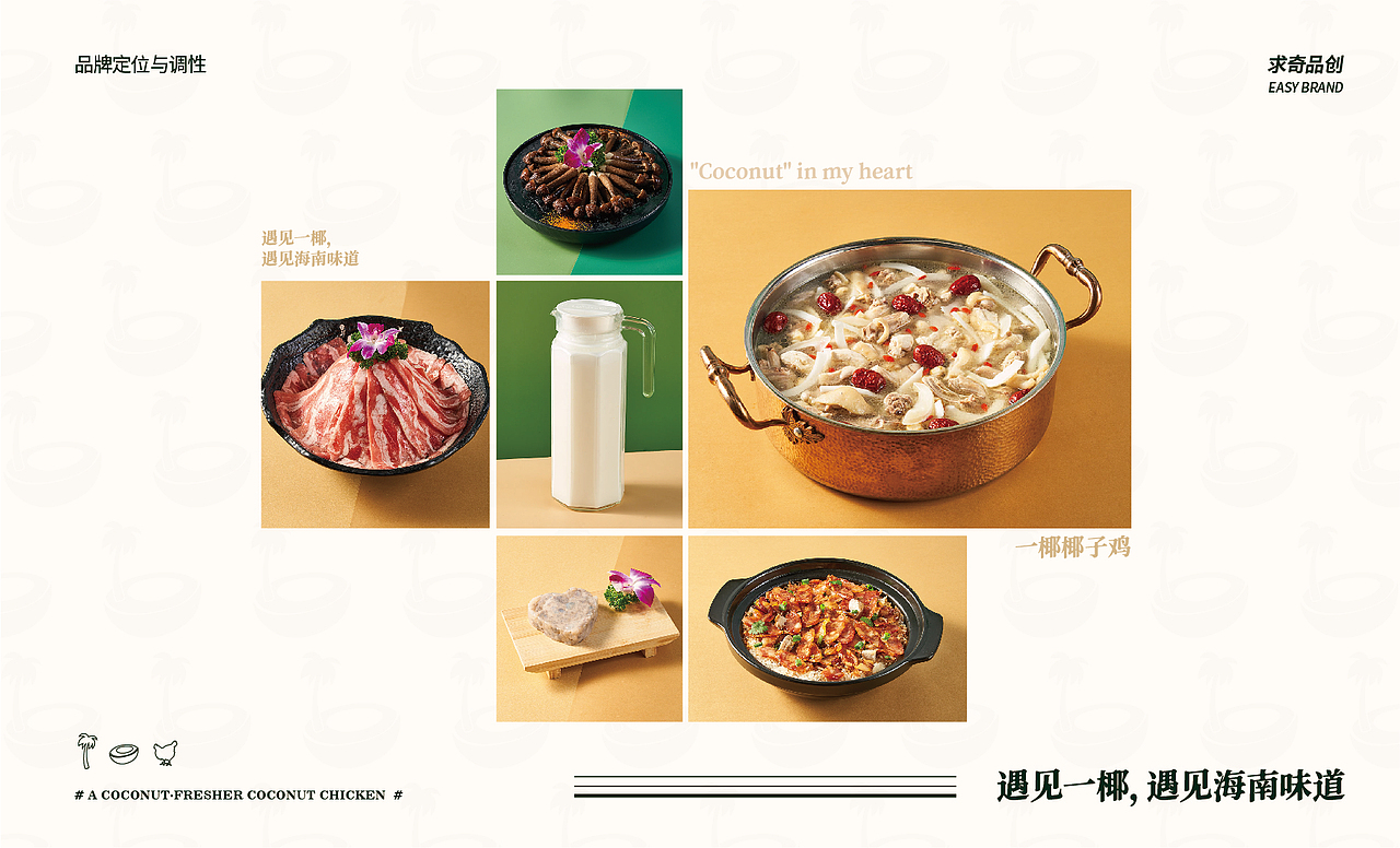 求奇品牌 x 一椰 / 椰子鸡餐饮VI视觉（图ZMjg1NzkyMTE2） - 品牌 - 站酷设计师求奇品创原创素材 - 站酷ZCOOL