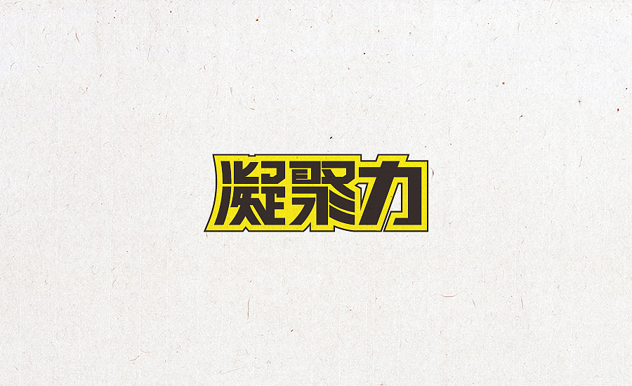 2015字体设计合集（图ZNDU3NjczMDA=） - 字体/字形 - 站酷设计师小阿明原创素材 - 站酷ZCOOL