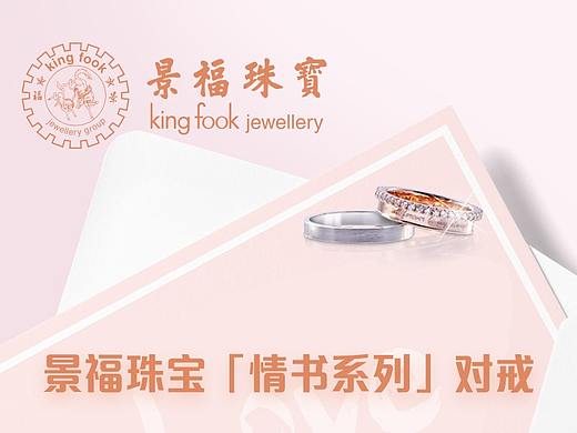 香港景福珠宝 情书系列