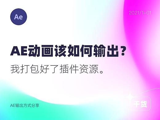 AE动画该如何输出？以及插件资源整理
