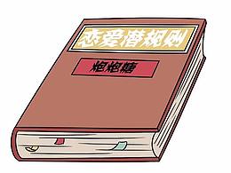 不知道這些男女交往的潛規(guī)則，活該你單身！