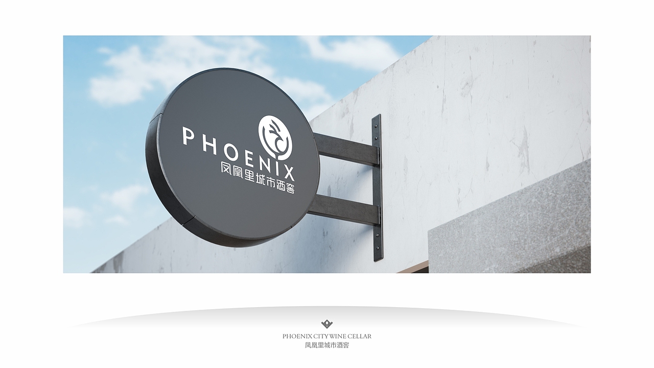 凤凰里城市酒窖-1