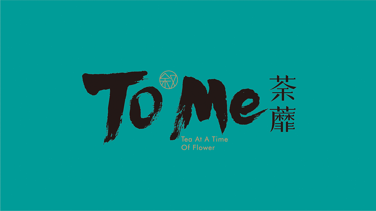 《荼蘼 TO ME》茶饮品牌形象设计 | 自然符号设计（图ZMTUzNDE2MzY0） - 品牌 - 站酷设计师Allenwu_吴昊原创素材 - 站酷ZCOOL
