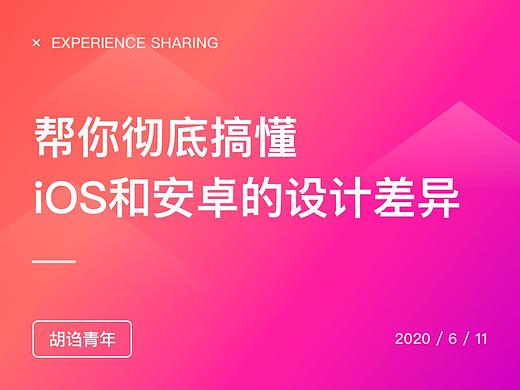 帮你彻底搞懂 iOS 和 Android 的设计差异