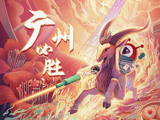 广州必胜！