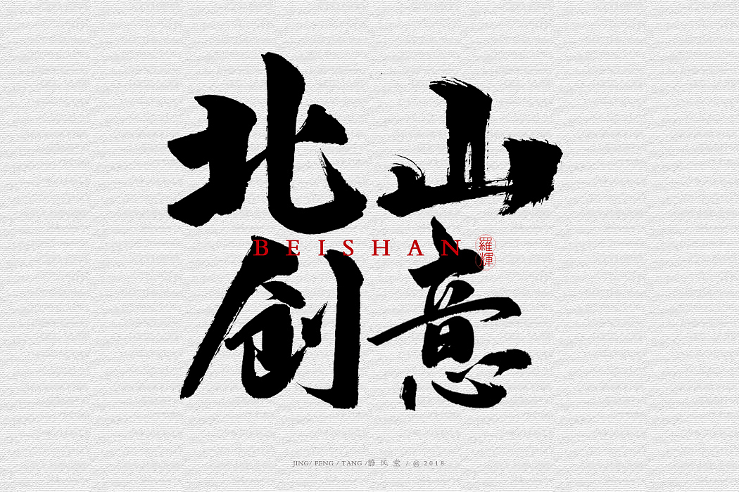 斗字-毛笔字(2018合集)