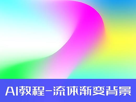 AI教程-3种流体渐变背景制做小教程