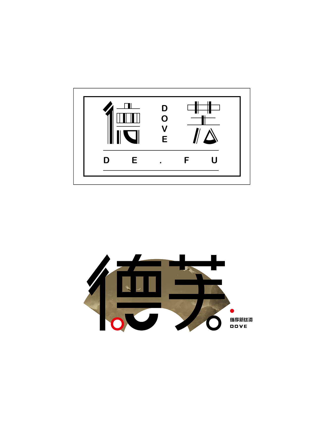 品牌字体设计——《德芙》