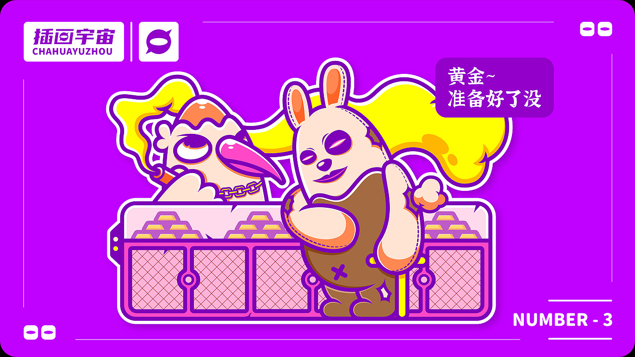 插画宇宙 / 大赢家系列