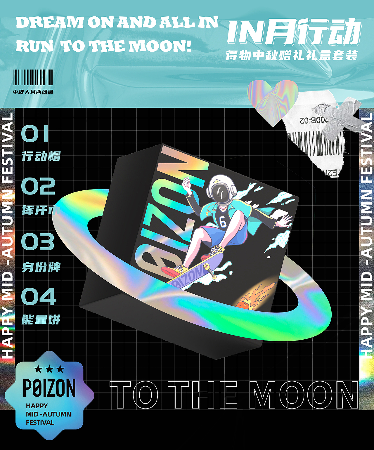 得物中秋礼盒-in月行动