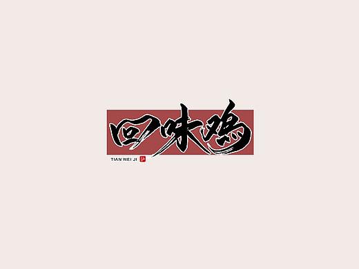 手写字辑