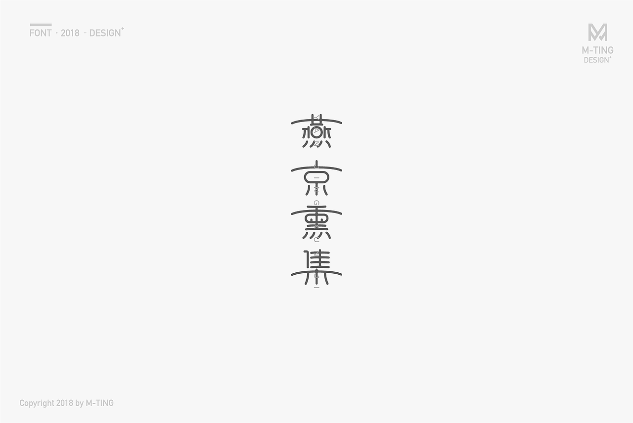 M_Things 字体设计—2018上半年（图ZMTE2NTExNTQ0） - 字体/字形 - 站酷设计师M_Things原创素材 - 站酷ZCOOL