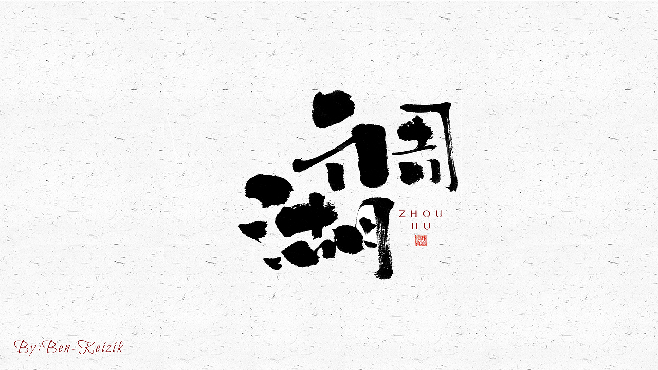 自言字语 —— 一组手写毛笔字（图ZMjY2NjczMDI4） - 字体/字形 - 站酷设计师祺壹原创素材 - 站酷ZCOOL