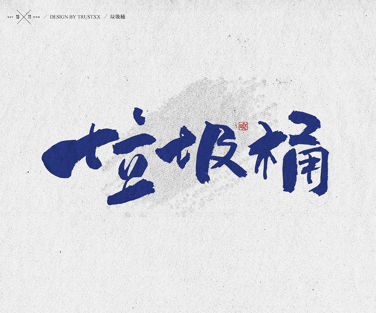 《敲敲我的字-十壹月》（图ZOTc1NTUwNTI=） - 字体/字形 - 站酷设计师trustxx原创素材 - 站酷ZCOOL