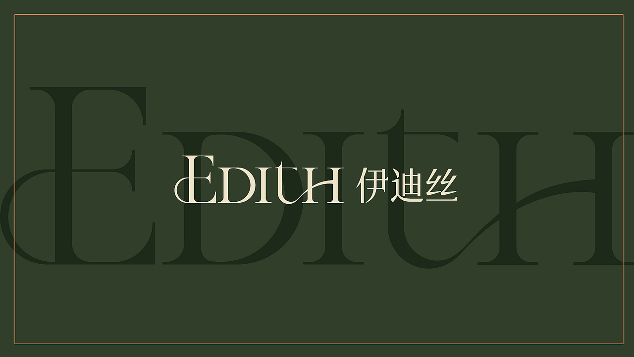 「Edith伊迪丝」女装品牌logo