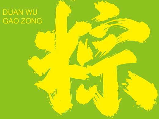 《糕粽》端午礼盒字体设计（个人主页-ZNTg2NzM0Njg=） - 字体/字形 - 站酷设计师Mst_O原创素材 - 站酷ZCOOL
