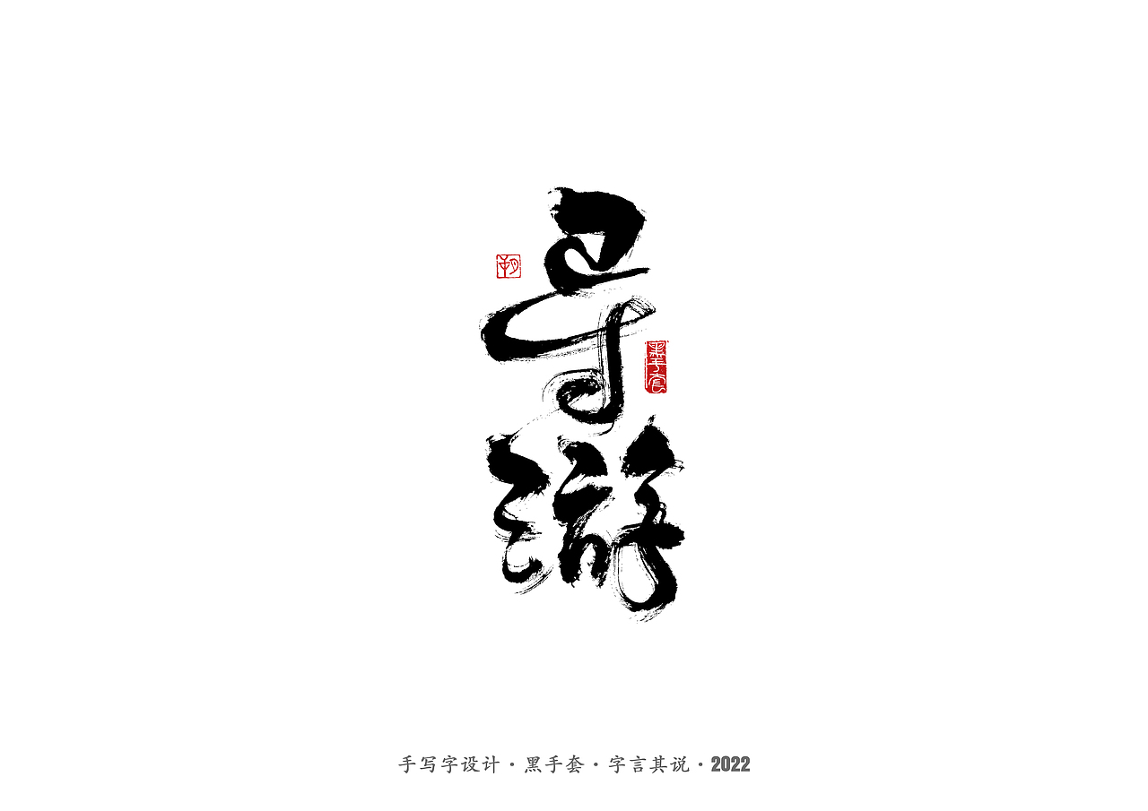 手写字 ·《心居》（图ZMjk0Mzg3NTIw） - 字体/字形 - 站酷设计师字言其说原创素材 - 站酷ZCOOL