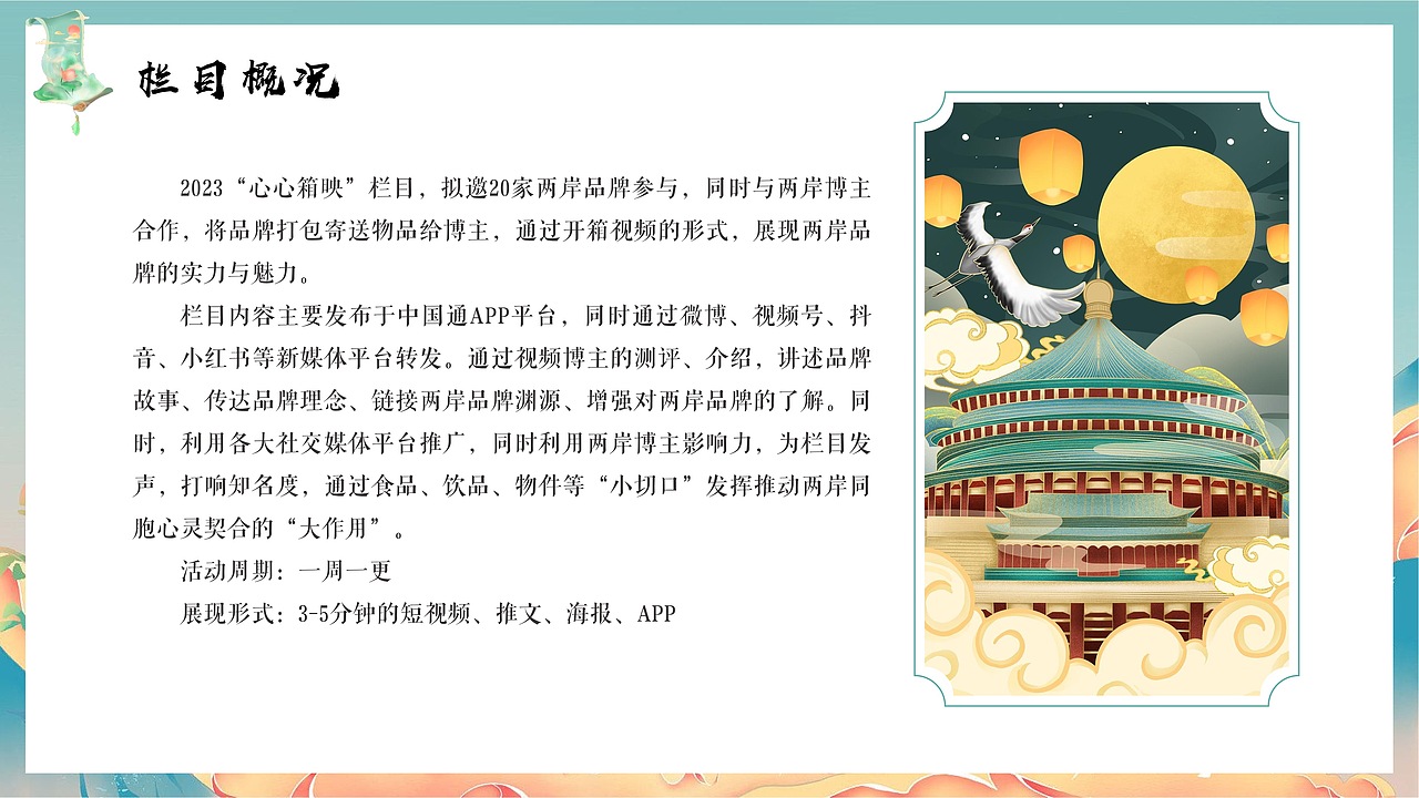 “一湾两岸·心心箱映”开箱视频策划案（图ZMzQxOTYyMDk2） - 文案/策划 - 站酷设计师芭乐芭乐乐原创素材 - 站酷ZCOOL