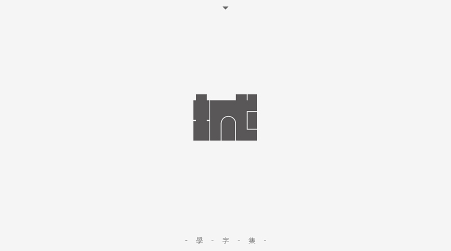 《学字集》（图ZNTI5MzA1NzY=） - 字体/字形 - 站酷设计师刘兵克原创素材 - 站酷ZCOOL