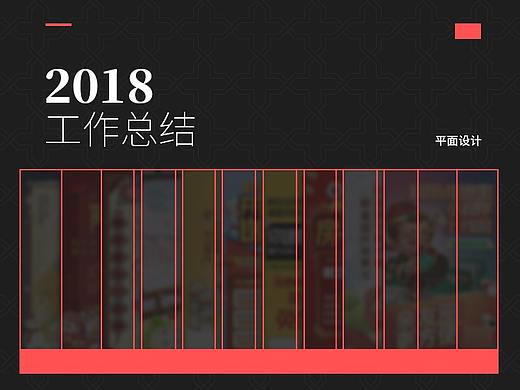 2018年工作总结