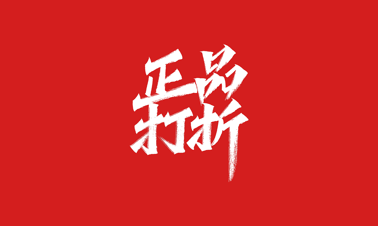 免费，免费，免费双十一活动主题字体（图ZMjI4MDc2NDEy） - 字体/字形 - 站酷设计师凡尘_Lu原创素材 - 站酷ZCOOL