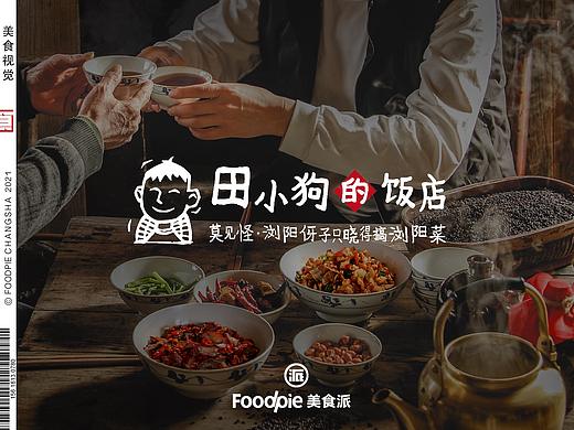 莫见怪，浏阳伢子只晓得搞浏阳菜。田小狗的饭店