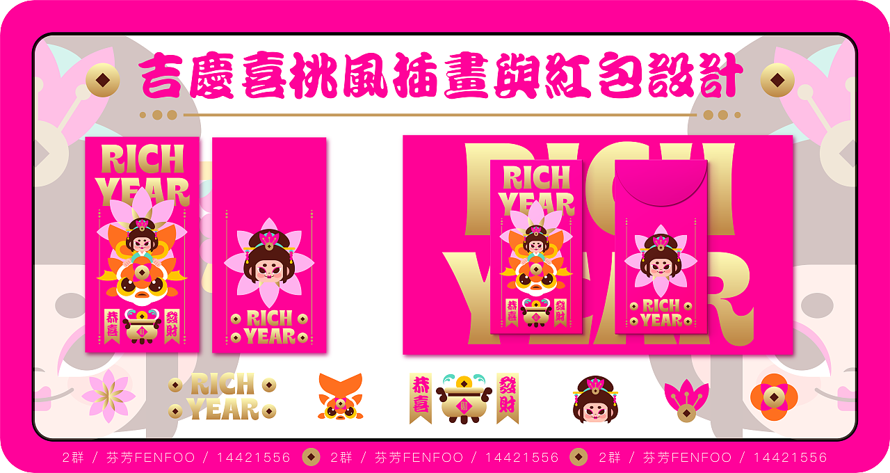 万妈第一讲：吉庆喜桃风插画与利是封设计