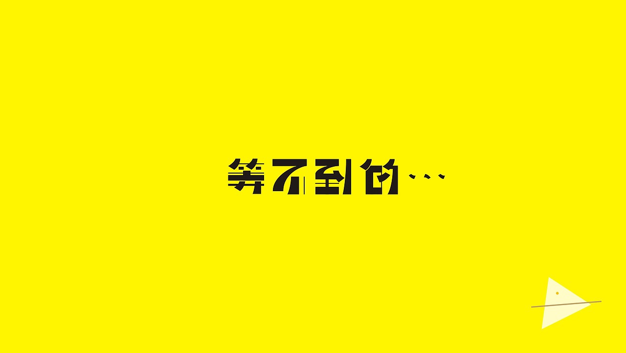 六月字体第二波（图ZODM0MzIyMTI=） - 字体/字形 - 站酷设计师我心向往1992原创素材 - 站酷ZCOOL