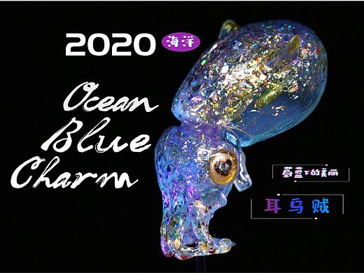 蔚蓝海洋下的美丽—《耳乌贼》