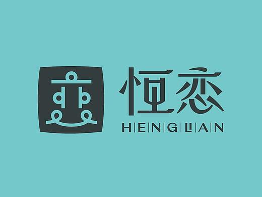 焱标记第二回｜恒恋