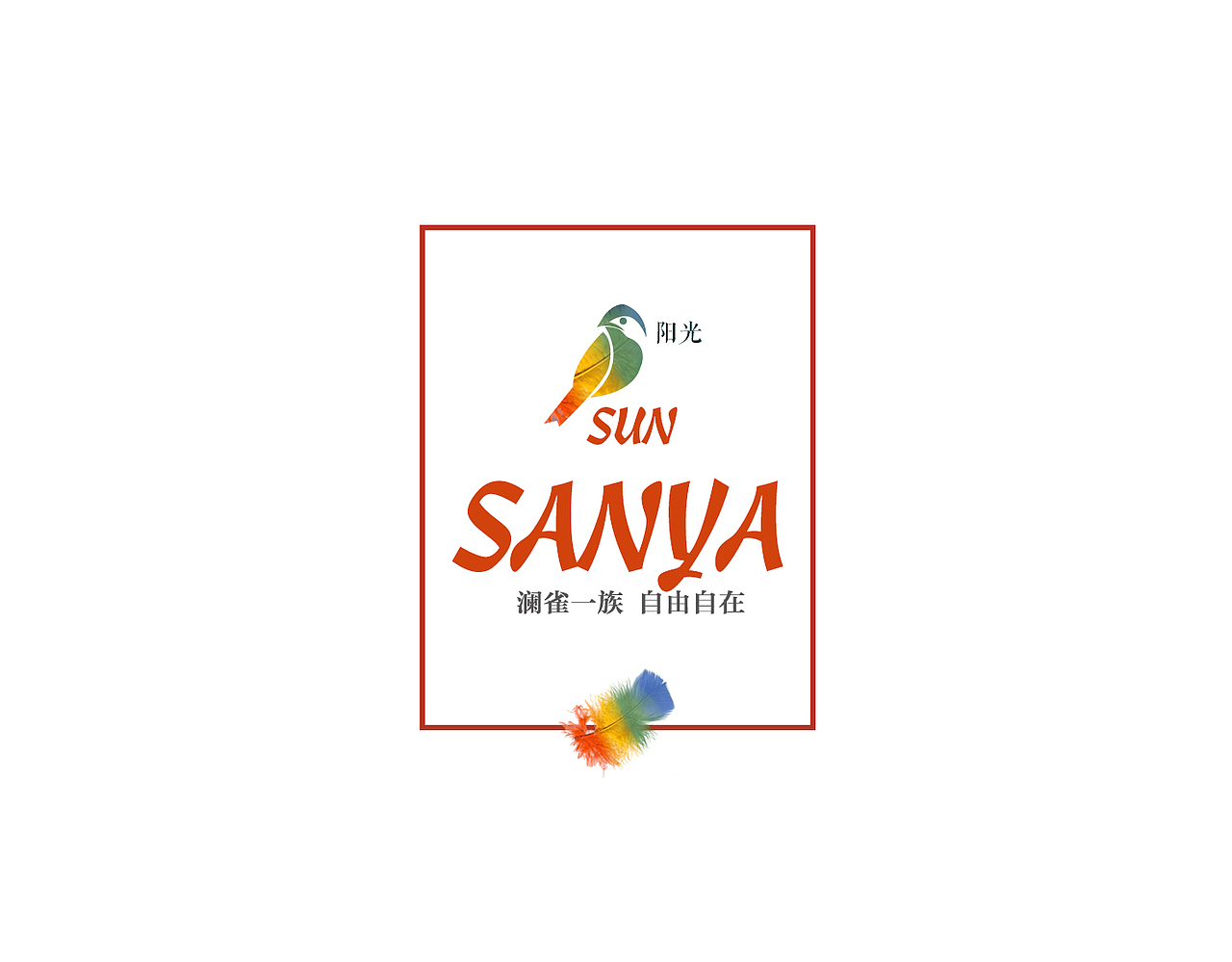 地产项目 三亚澜雀 VI+主形象+策略（图ZNjU1ODkwMTY=） - Logo - 站酷设计师国王抱大腿原创素材 - 站酷ZCOOL