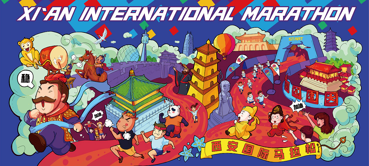 2018西安国际马拉松插画设计