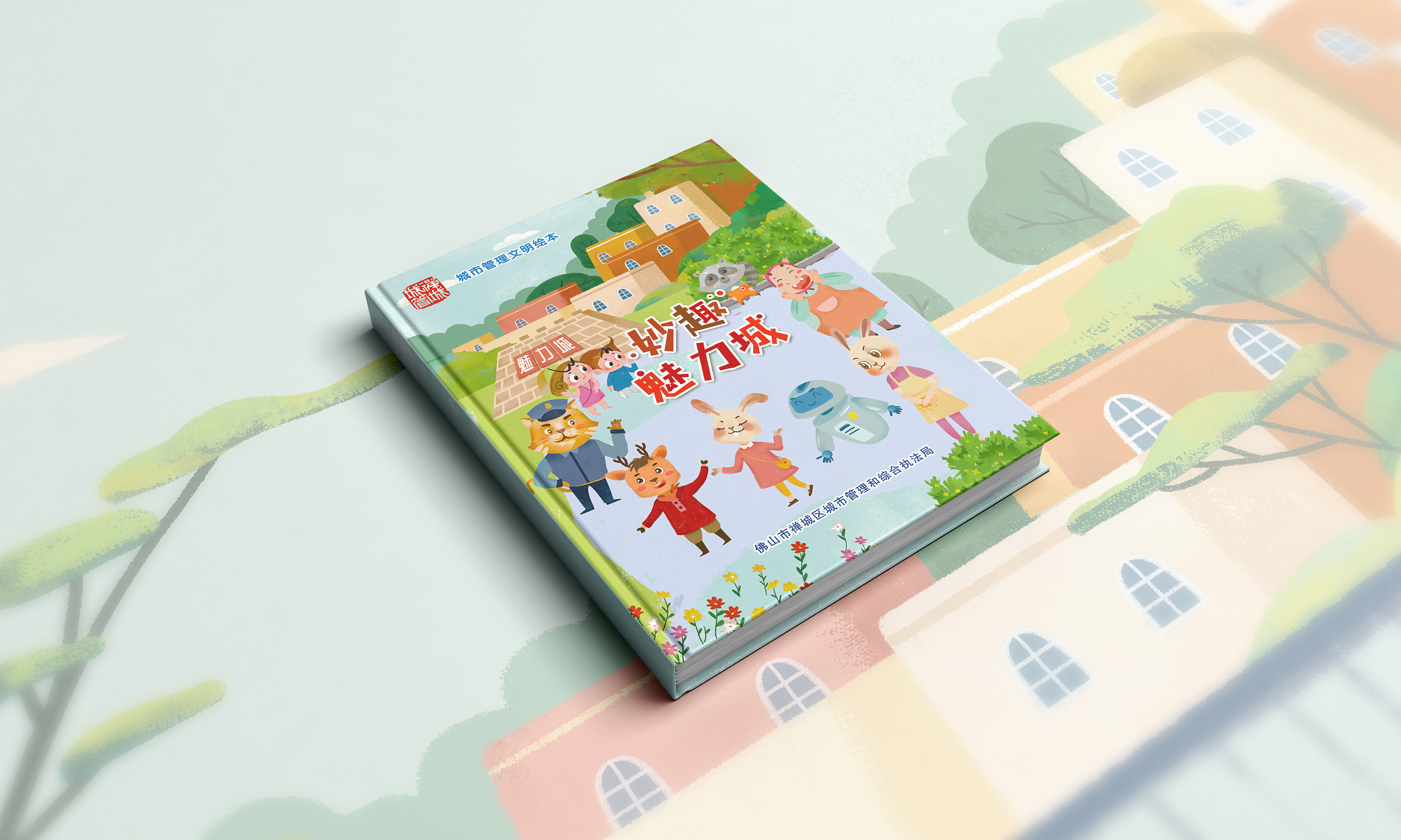《妙趣魅力城》——城市文明绘本