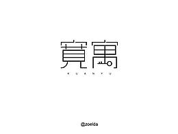 每日一字-宽寓