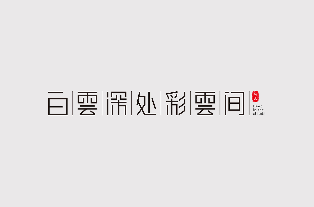 logo,品牌,标志,字体设计——第二弹