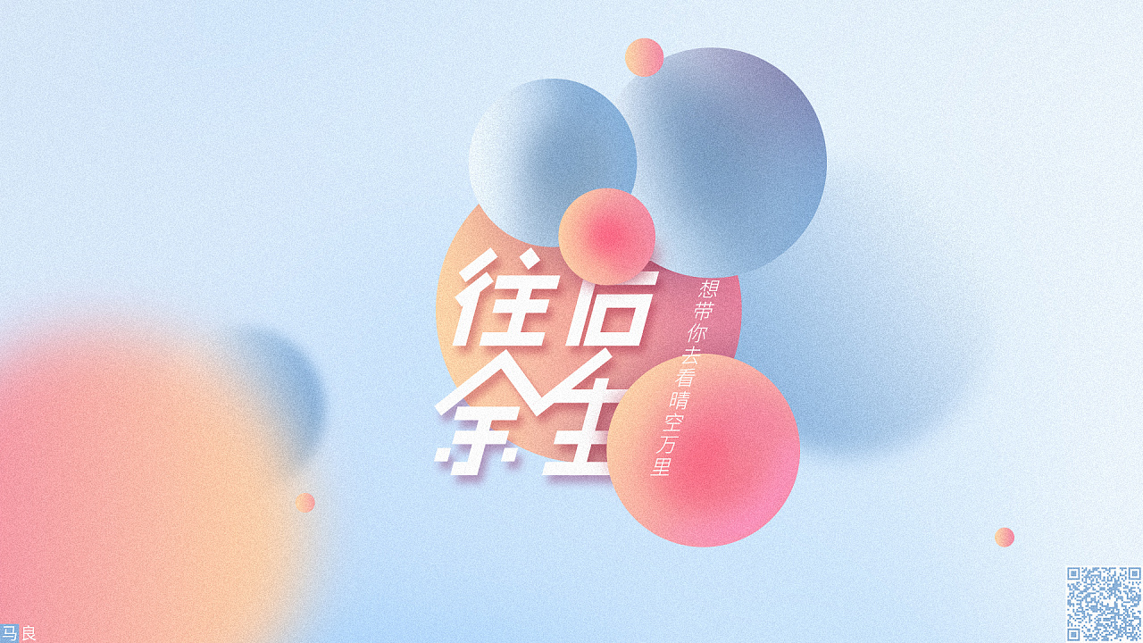 音乐海报-往后余生