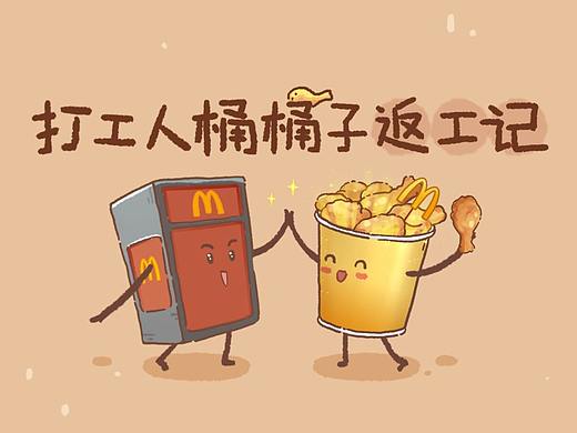 桶桶子返工记（金拱门分享桶）