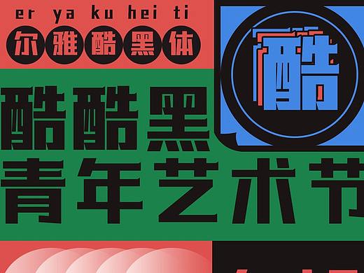 《尔雅酷黑体》字库字体设计