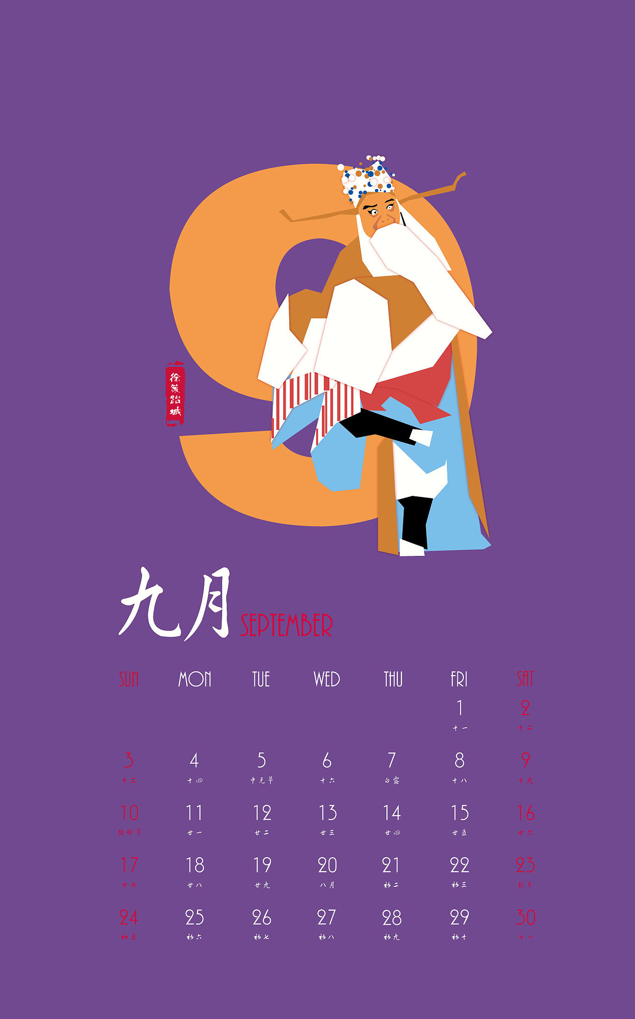 京劇視覺元素日歷設(shè)計(jì)——掛歷（圖ZODYyNjU4NDA=） - 書籍/畫冊(cè) - 站酷設(shè)計(jì)師哈爾的小師妹原創(chuàng)素材 - 站酷ZCOOL