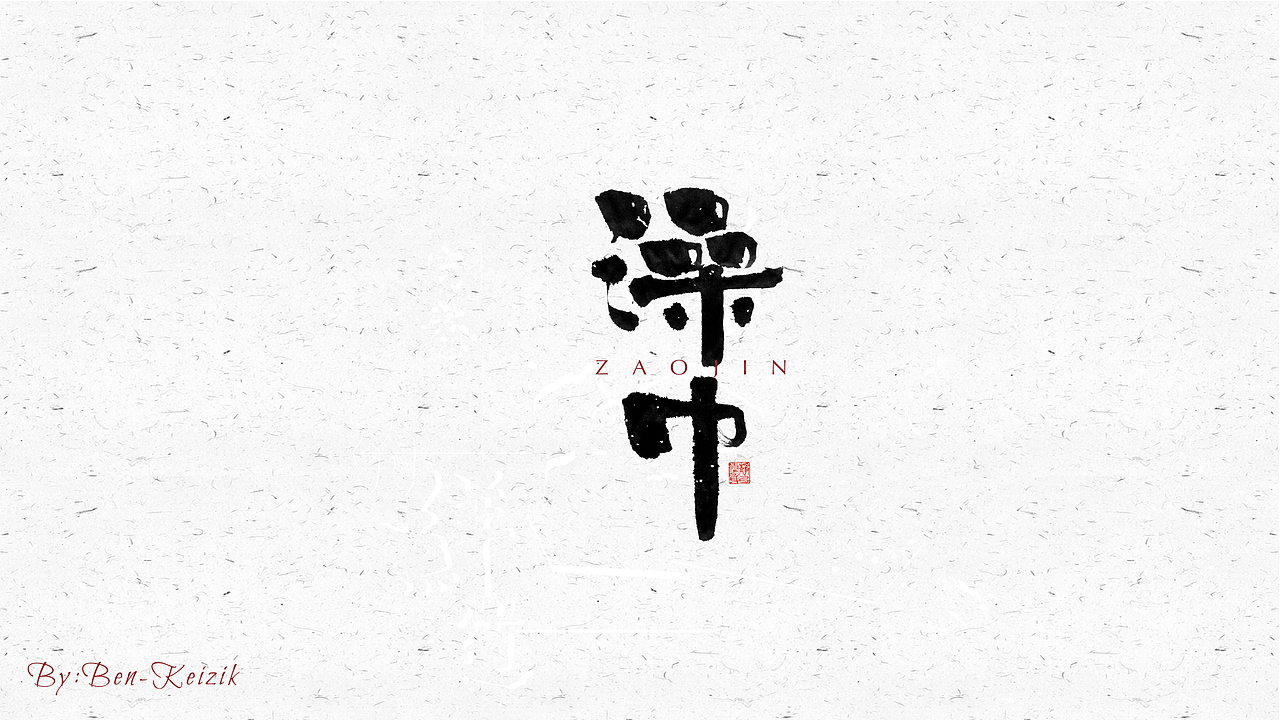 自言字语 —— 一组手写毛笔字（图ZMjM1MzQ2MDg4） - 字体/字形 - 站酷设计师祺壹原创素材 - 站酷ZCOOL