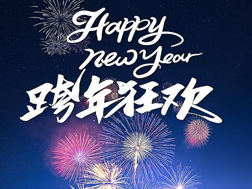 元旦海报