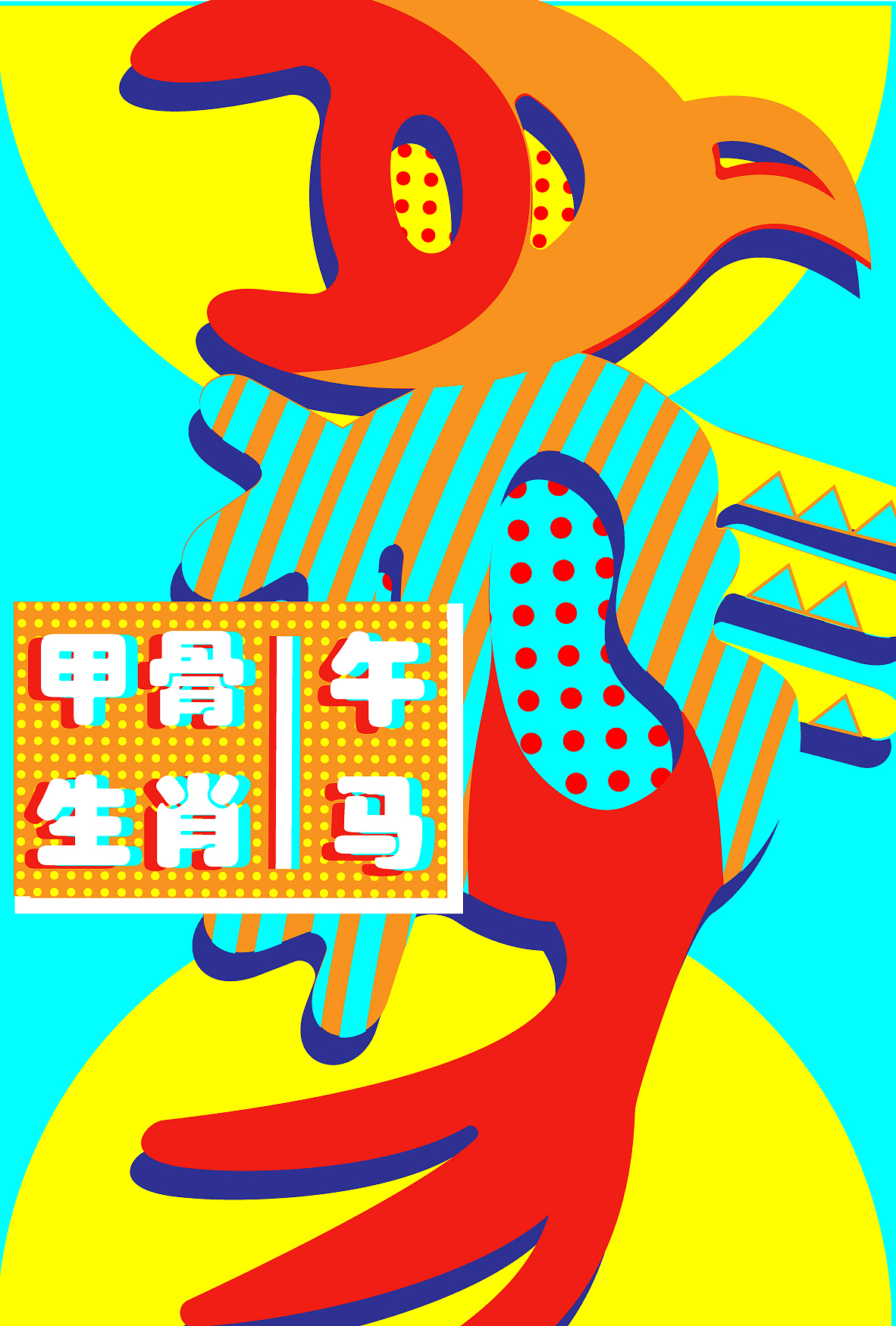 2020毕设|十二生肖甲骨文字视觉推广设计