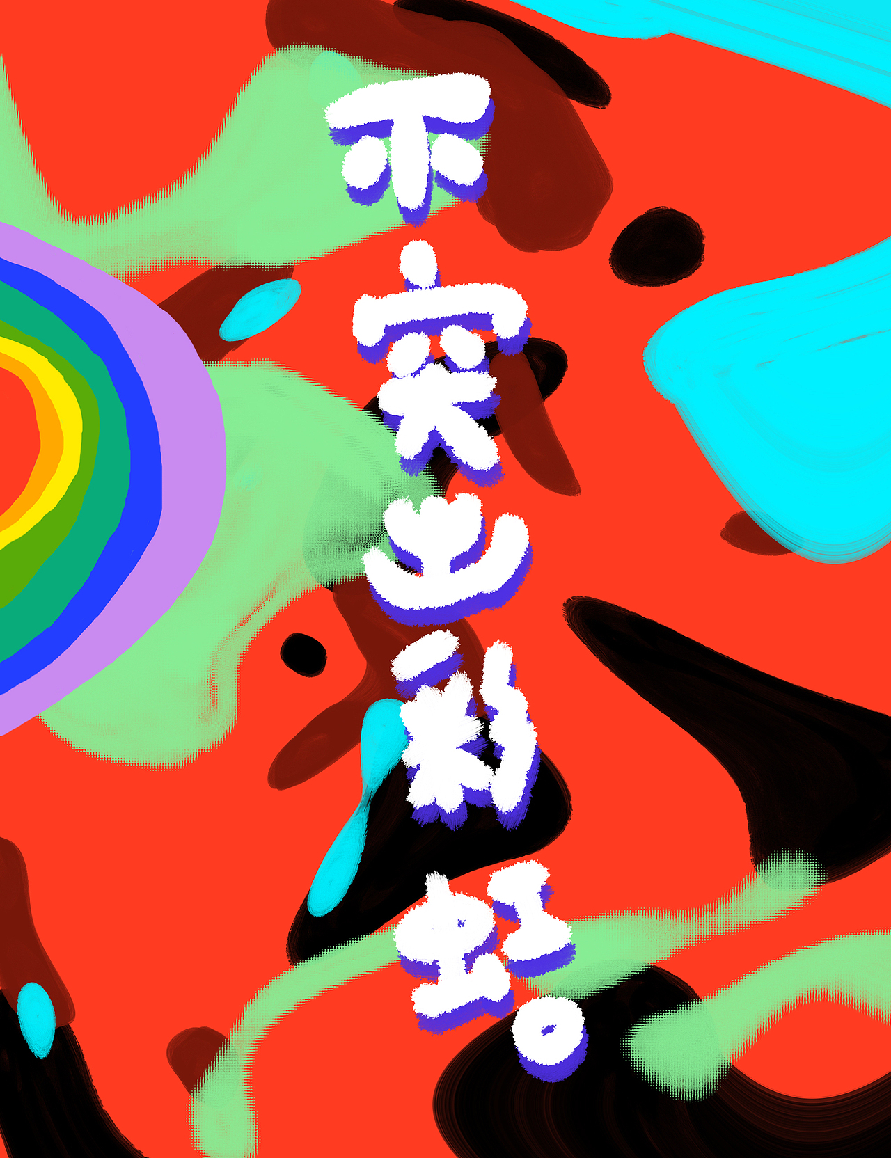 不好玩儿童（图ZMTEzNTMzMTAw） - 创作习作 - 站酷设计师鬼马GM原创素材 - 站酷ZCOOL