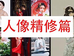 人像修图