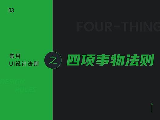 常用UI设计法则(3):四项事物法则