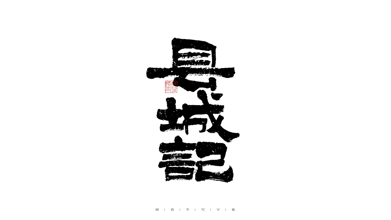 自言字语 —— 一组手写毛笔字（图ZMjg5ODA4NjIw） - 字体/字形 - 站酷设计师祺壹原创素材 - 站酷ZCOOL